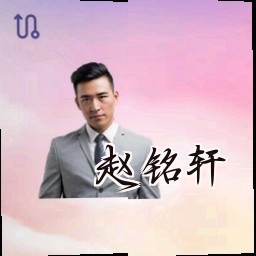 赵铭轩